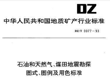DZ/T 0077-1993 ʯͺȻú̽ͼʽͼɫ׼