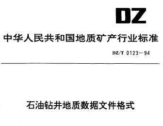 DZ/T 0123-1994 ʯ꾮ļʽ