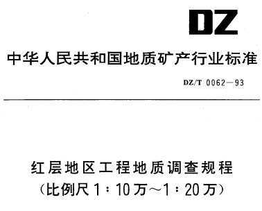 DZ/T 0062-1993 ̵ʵ(110120)
