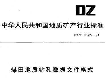 DZ/T 0125-1994 úļʽ