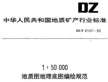 DZ/T 0157-1995 150000ͼͼ淶