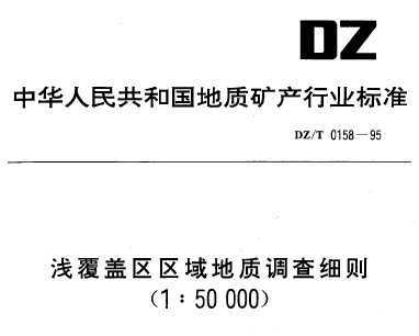 DZ/T 0158-1995 ǳʵϸ(150000)