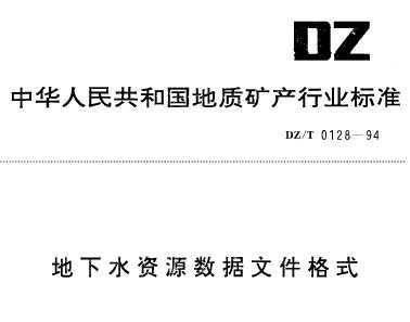 DZ/T 0128-1994 ˮԴļʽ