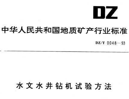 DZ/T 0048-1993 ˮˮ鷽