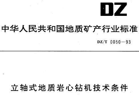 DZ/T 0050-1993 ʽ