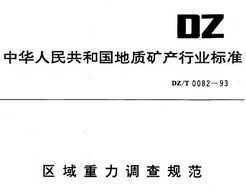 DZ/T 0082-1993 淶