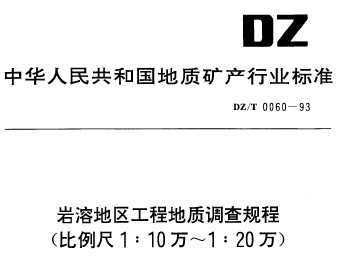DZ/T 0060-1993 ̵ܵʵ(110120)