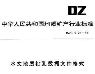 DZ/T 0124-1994 ˮĵļʽ