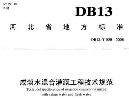 DB13/T 928-2008 ̵ˮϹȹ̼淶