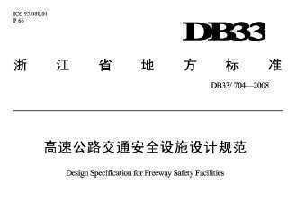 DB33/704-2008 ٹ·ͨȫʩƹ淶
