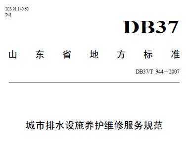 DB37/T 944-2007 ˮʩά޷淶