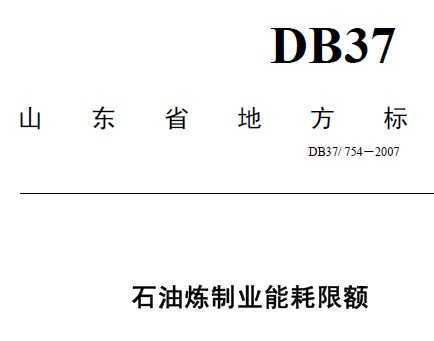 DB37/754-2007 ʯҵܺ޶