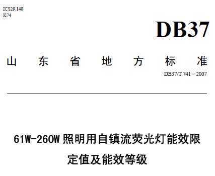 DB37/T 741-2007 61W-260WӫЧ޶ֵЧȼ