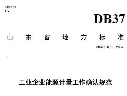 DB37/810-2007 ҵҵԴȷϹ淶