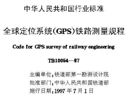 TB 10054-1997 ȫλϵͳ(GPS)·
