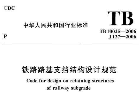 TB 10025-2006 ··֧ṹƹ淶(2009ֲ޶)
