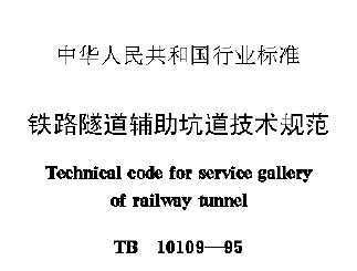 TB 10109-1995 ·ӵ淶