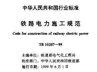TB 10207-1999 ·ʩ淶
