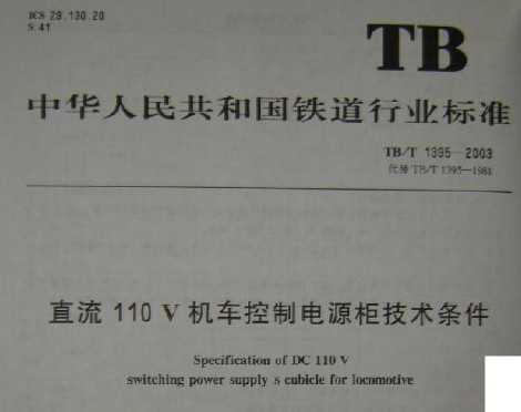 TB/T 1395-2003 ֱ110VƵԴ