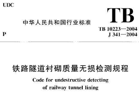 TB 10223-2004 ·