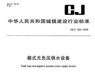 CJ/T 302-2008 ʽ޸ѹˮ豸