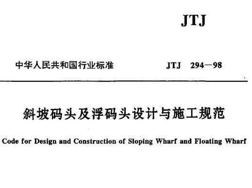 JTJ 294-1998 бͷͷʩ淶