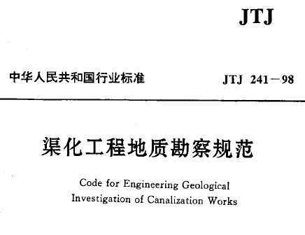 JTJ 241-1998 ̵ʿ淶