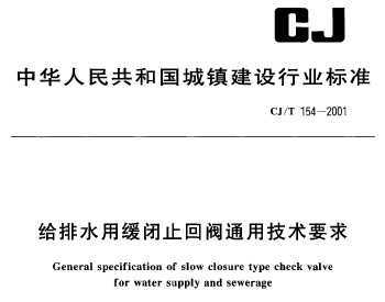 CJ/T 154-2001 ˮûֹطͨüҪ