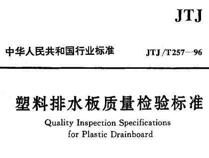 JTJ/T 257-1996 ˮ׼