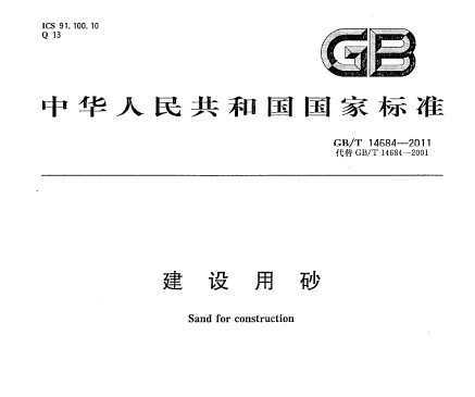 GB/T 14684-2011 ɰ