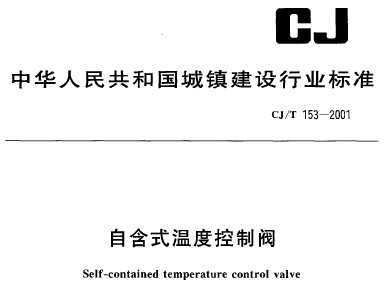 CJ/T 153-2001 Ժʽ¶ȿƷ