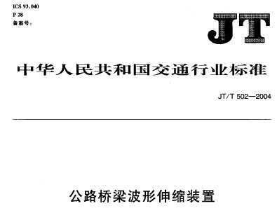 JT/T 502-2004 ·װ