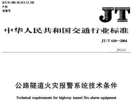 JT/T 610-2004 ·ֱϵͳ