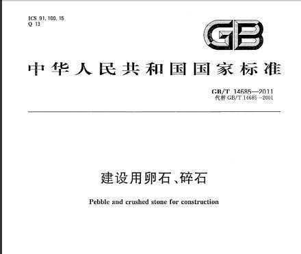 GBT 14685-2011 ʯʯ