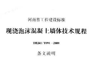 DBJ41/T091-2009 ֽĭǽ弼(˵)