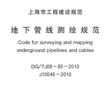 DG/TJ08-85-2010 ¹߲淶