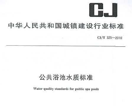 CJ/T 325-2010 ԡˮʱ׼
