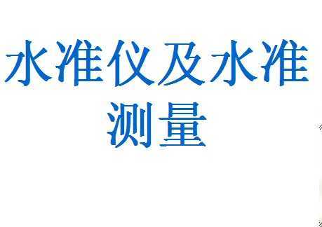 ˮ׼Ǽˮ׼壨ppt