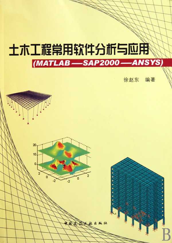 ľ̳Ӧ(MATLAB-SAP2000-ANSYS)