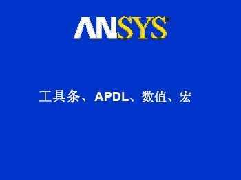 ansys工具条、APDL、数值、宏