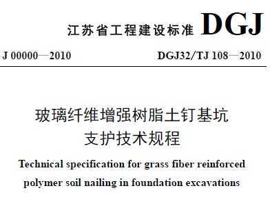 DGJ32/TJ 108-2010 άǿ֧֬