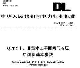DL/T 897-2004 QPPY񡢢ˮƽբҺѹջ