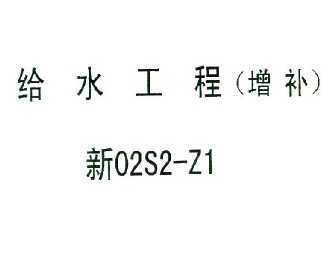 02S2-Z1 ˮ()