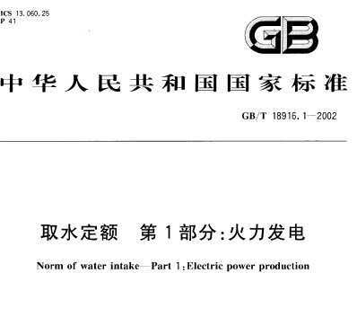 ȡˮ(GBT18916.1-9)