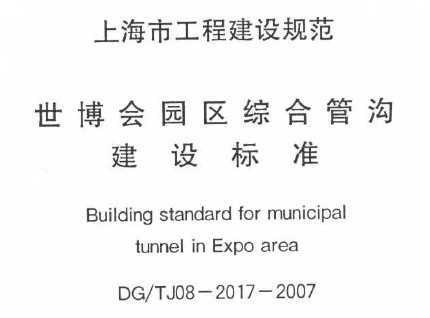 DG/TJ08-2017-2007 ԰ۺϹܹ׼