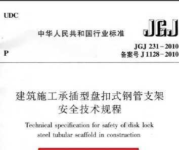 JGJ 1128-2010 ʩв̿ʽֹ֧ʩ淶
