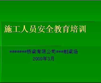 ʩ����Ա��ȫ������ѵ