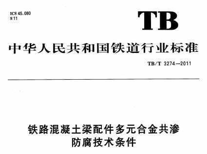 TB/T 3274-2011 ·ԪϽ
