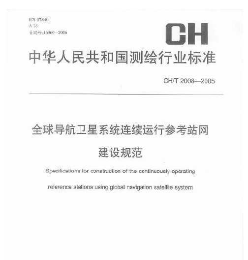 CH/T 2008-2005 ȫ򵼺ϵͳвοվ淶