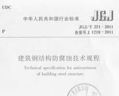 JGJ/T 251-2011 ֽṹʴ